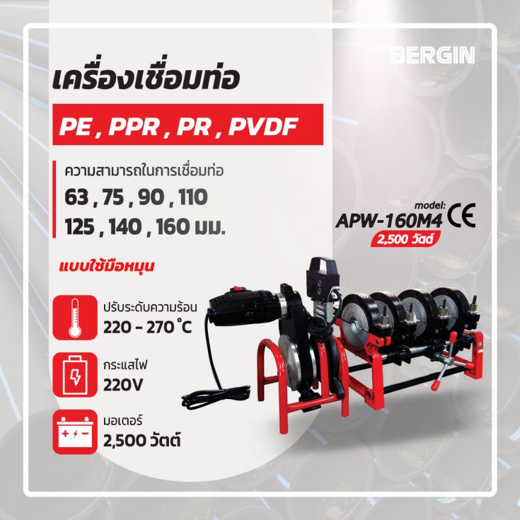 เครื่องเชื่อมท่อ PE PPR PB